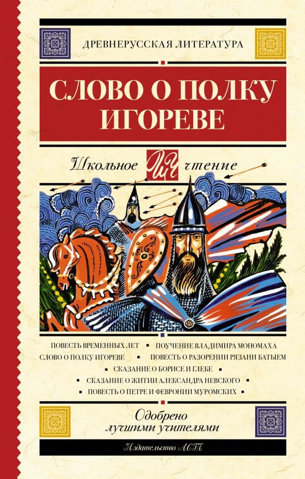 Обложка книги Слово о полку Игореве — .