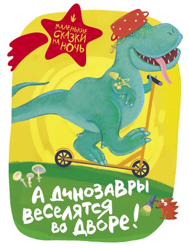 Обложка книги А динозавры веселятся во дворе! — .