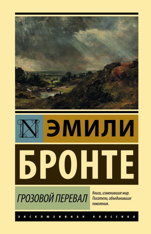 Обложка книги Грозовой перевал — Бронте Э.