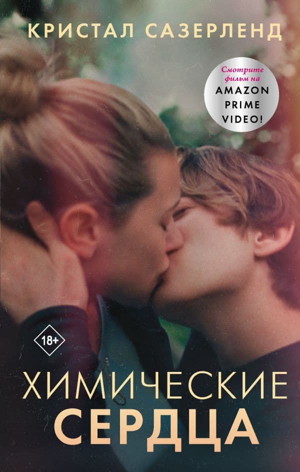 Обложка книги Химические сердца — Сазерленд К.