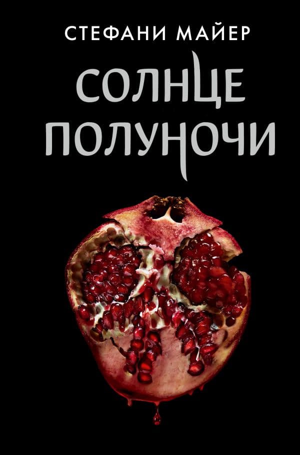 Обложка книги Солнце полуночи — Майер С.