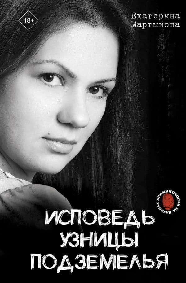 Обложка книги Исповедь узницы подземелья — Катя Мартынова