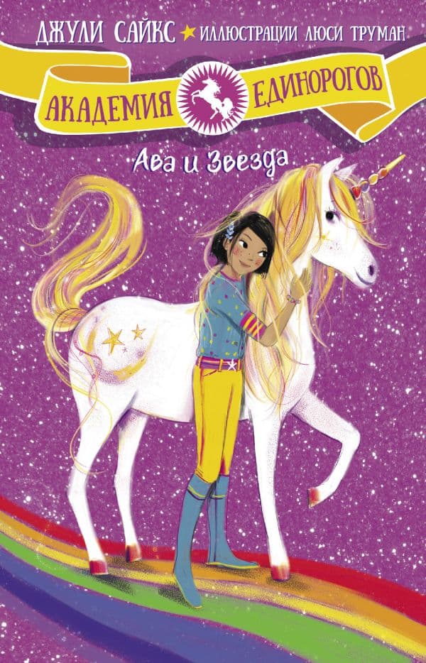 Обложка книги Ава и Звезда — Сайкс Д.