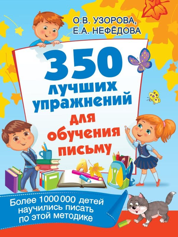 Обложка книги 350 лучших упражнений для обучения письму — Узорова О.В.