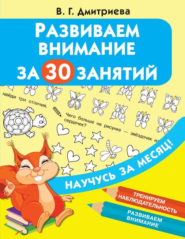 Обложка книги Развиваем внимание за 30 занятий — Дмитриева В.Г.
