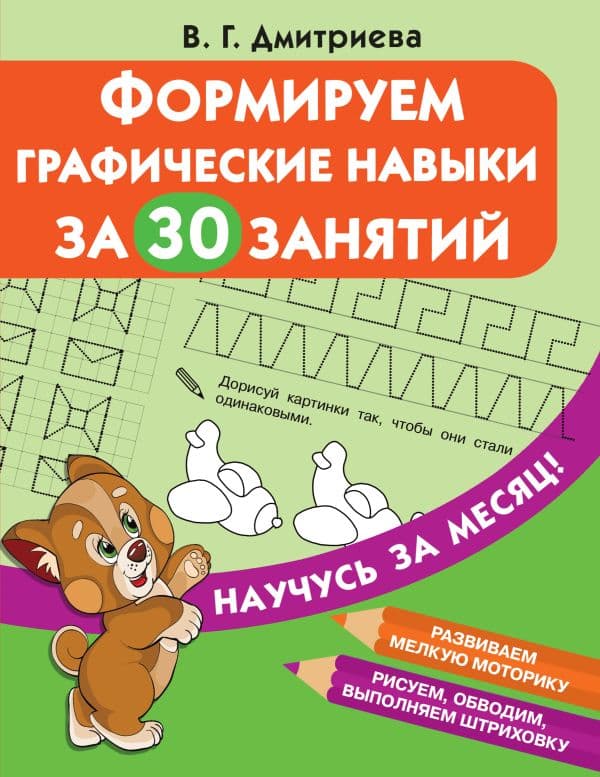 Обложка книги Формируем графические навыки за 30 занятий — Дмитриева В.Г.