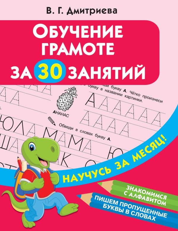 Обложка книги Обучение грамоте за 30 занятий — Дмитриева В.Г.