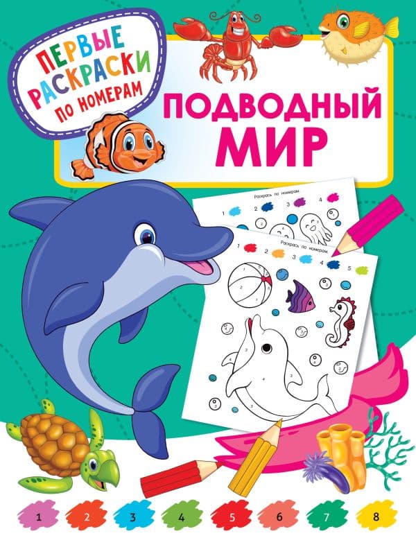 Обложка книги Подводный мир — Дмитриева В.Г.