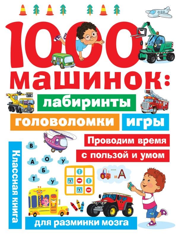 Обложка книги 1000 машинок: лабиринты, головоломки, игры — Дмитриева В.Г.