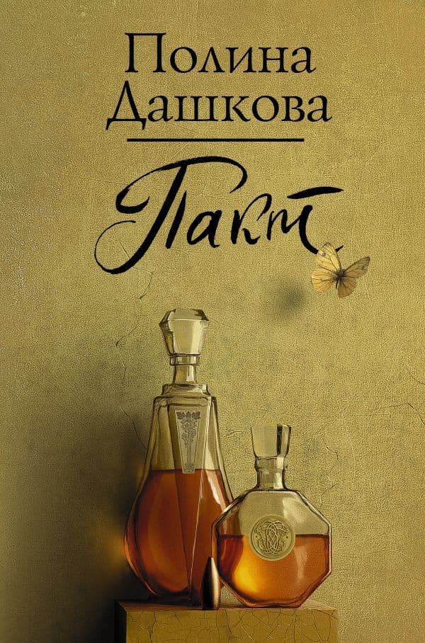 Обложка книги Пакт — Дашкова П.В.