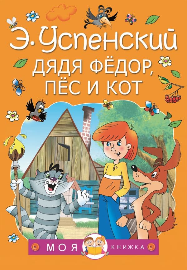 Обложка книги Дядя Федор, пес и кот — Успенский Э.Н.