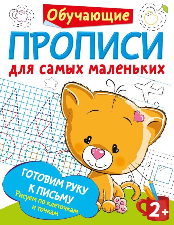 Обложка книги Готовим руку к письму: рисуем по клеточкам и точкам — Дмитриева В.Г.