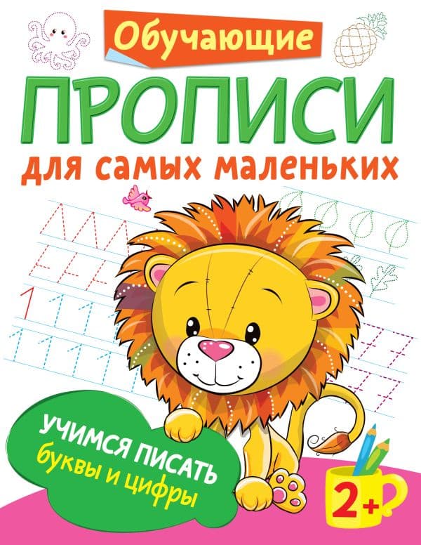 Обложка книги Учимся писать буквы и цифры — Дмитриева В.Г.