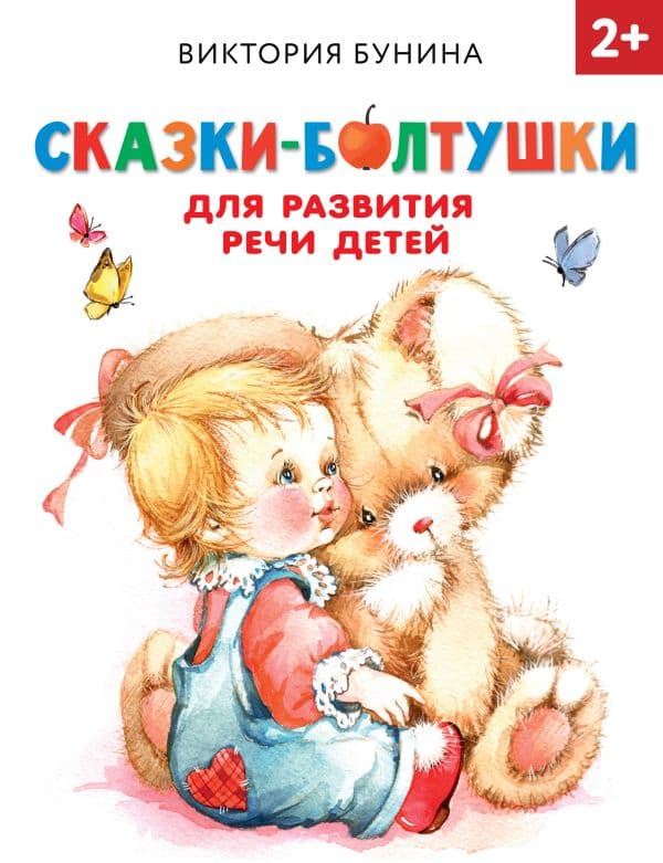 Обложка книги Сказки-болтушки для развития речи детей — Бунина В.С.