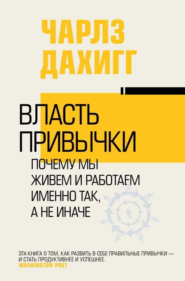 Обложка книги Власть привычки: почему мы живем и работаем именно так, а не иначе — Дахигг Ч.