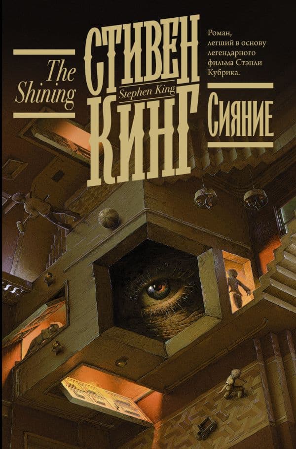 Обложка книги Сияние — Кинг С.