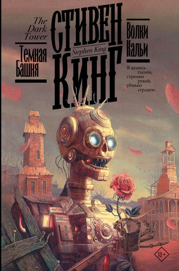 Обложка книги Волки Кальи — Кинг С.