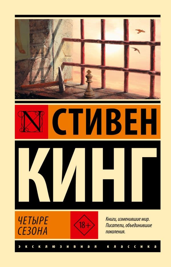 Обложка книги Четыре сезона — Кинг С.