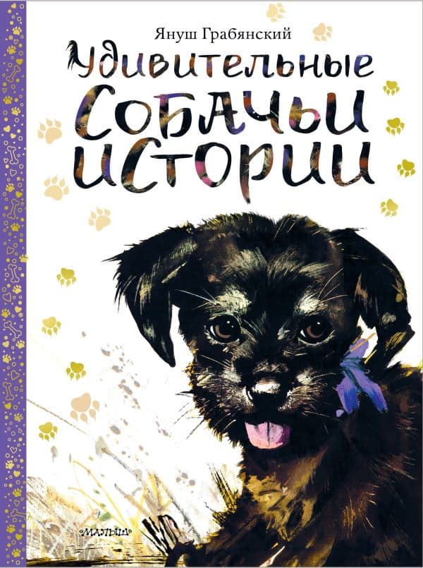 Обложка книги Удивительные собачьи истории — Грабянский Я.