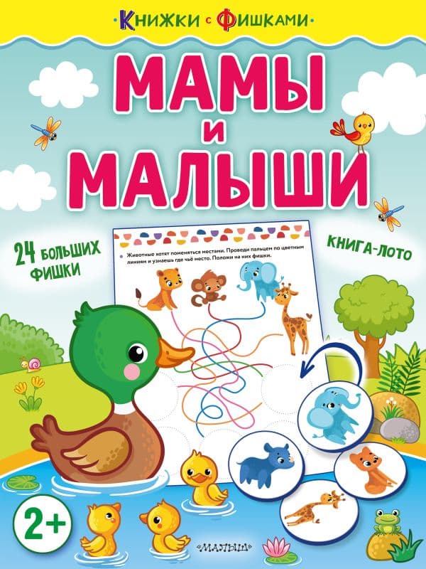 Обложка книги Мамы и малыши — Звонцова О.А.
