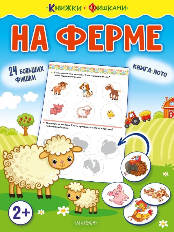Обложка книги На ферме — Звонцова О.А.