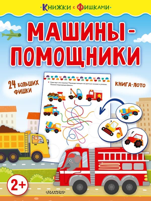 Обложка книги Машины-помощники — Звонцова О.А.