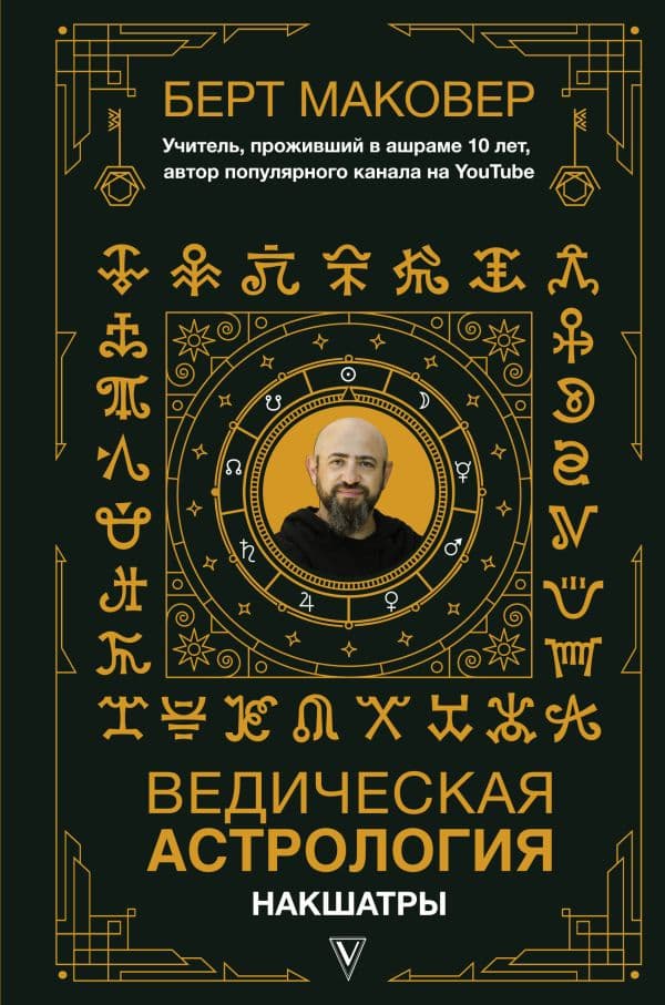 Обложка книги Ведическая астрология. Накшатры — Маковер Б.
