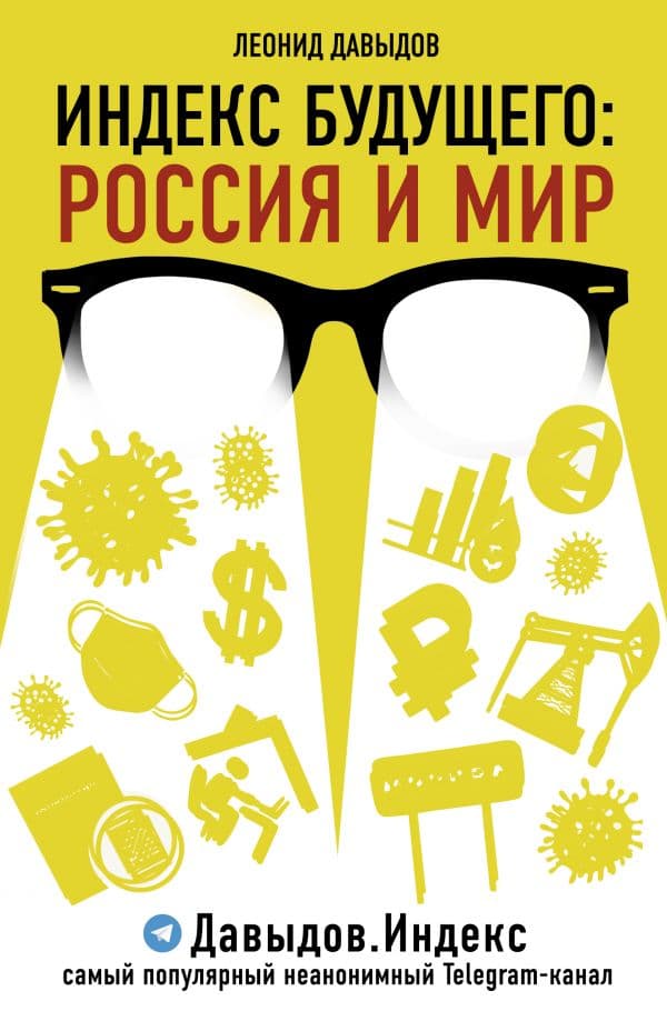 Обложка книги Индекс будущего: Россия и мир — Давыдов Л.В.