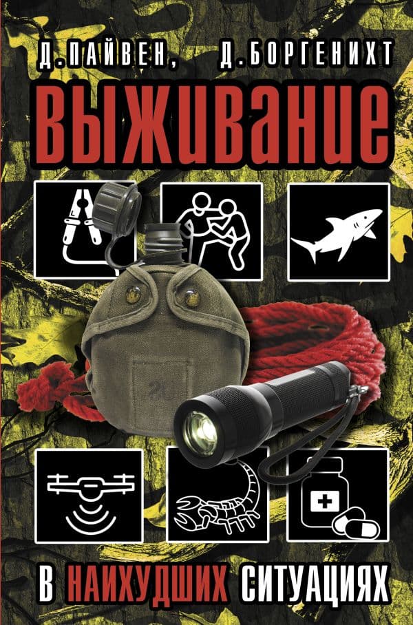 Обложка книги Выживание в наихудших ситуациях. Рекомендации экспертов — Пайвен Д., Боргенихт Д.