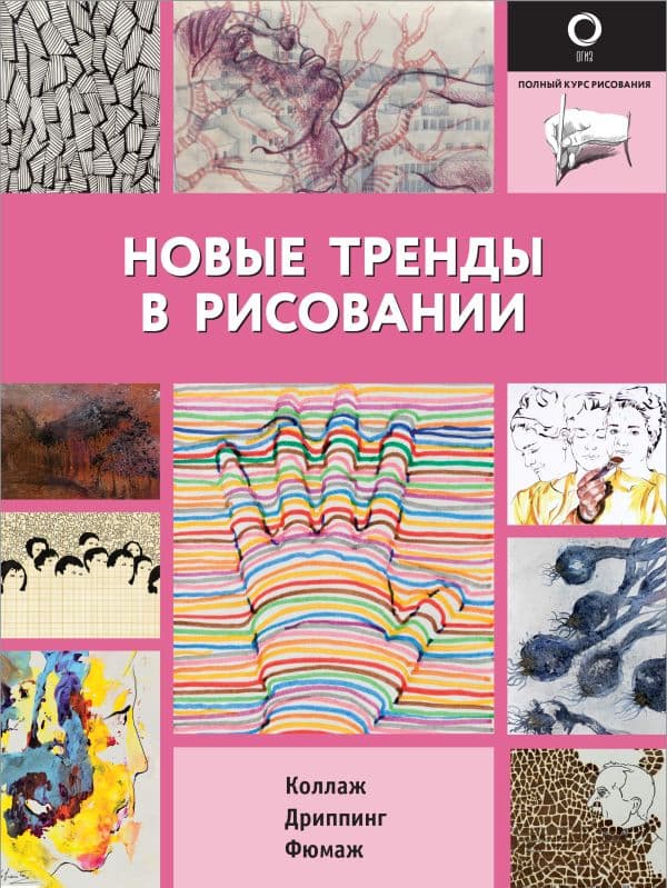 Обложка книги Новые тренды в рисовании — .
