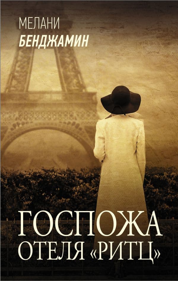 Обложка книги Госпожа отеля «Ритц» — Бенджамин М.