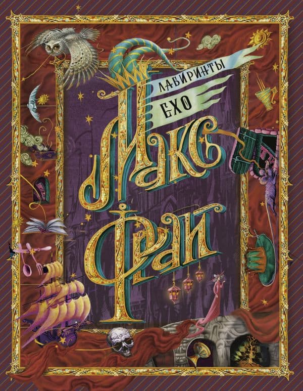 Обложка книги Лабиринты Ехо — Макс Фрай
