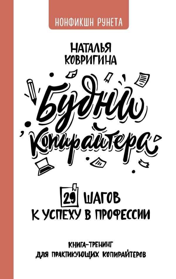 Обложка книги Будни копирайтера: 29 шагов к успеху в профессии. Книга-тренинг для практикующих копирайтеров — Ковригина Н.В.