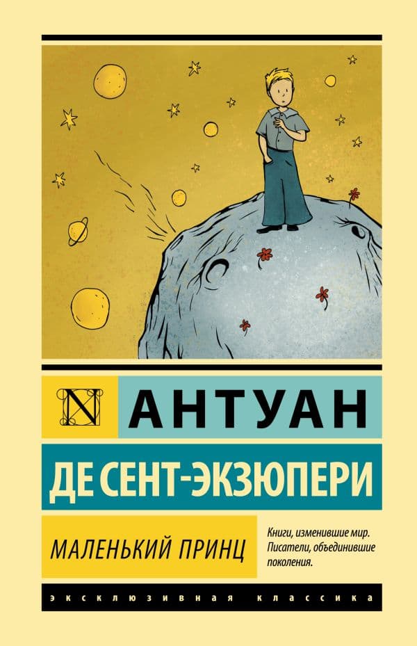 Обложка книги Маленький принц — Сент-Экзюпери А. де