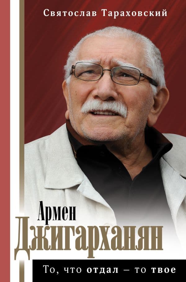 Обложка книги Армен Джигарханян: То, что отдал - то твое — Тараховский С.Э.