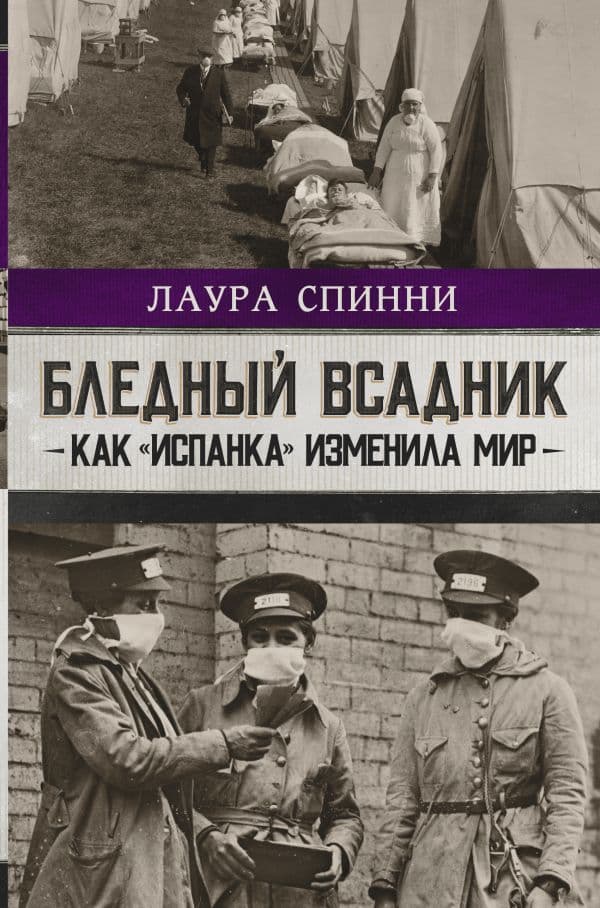 Обложка книги Бледный всадник: как «испанка» изменила мир — Спинни Л.