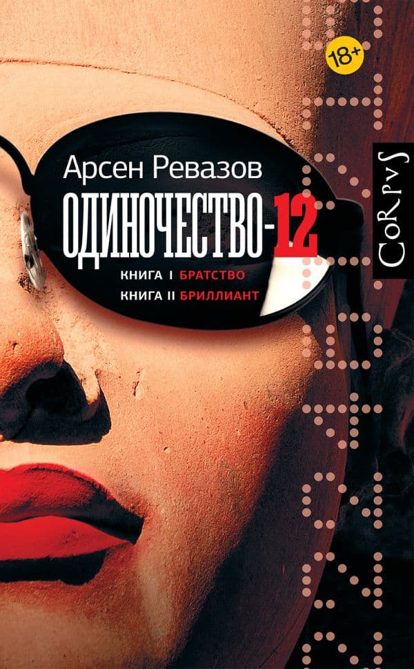 Обложка книги Одиночество-12 — Ревазов А.