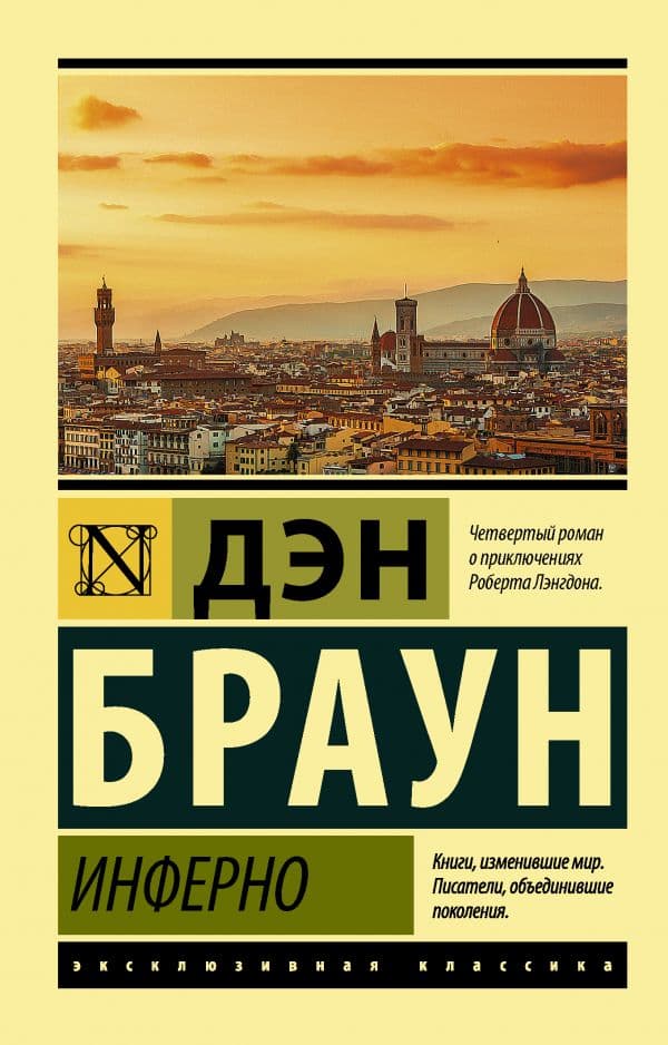 Обложка книги Инферно — Браун Д.