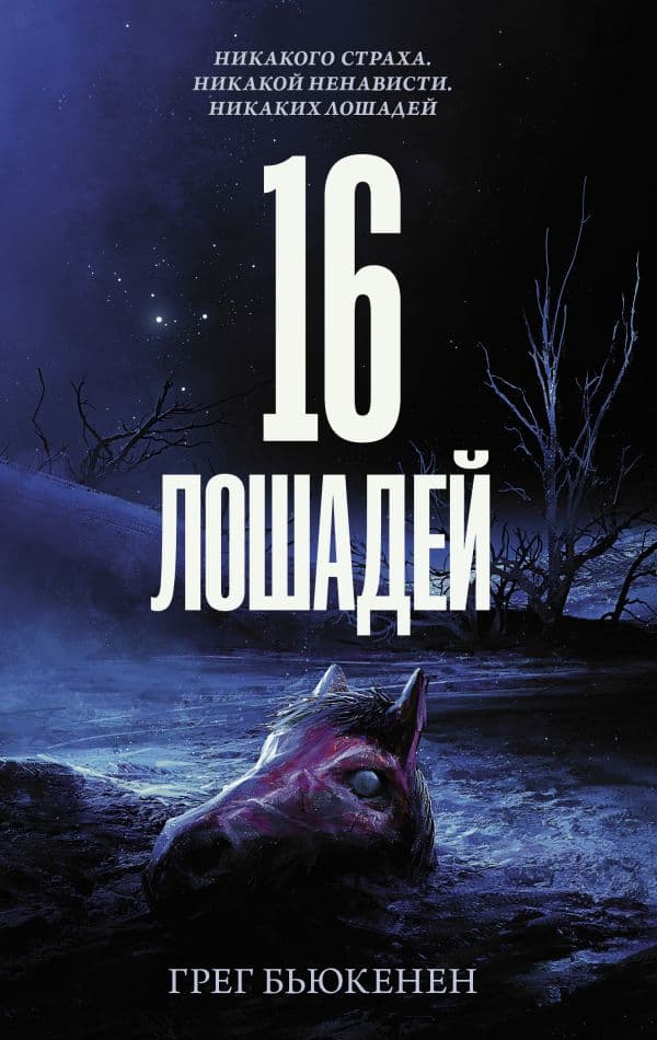 Обложка книги 16 лошадей — Бьюкэнэн Г.