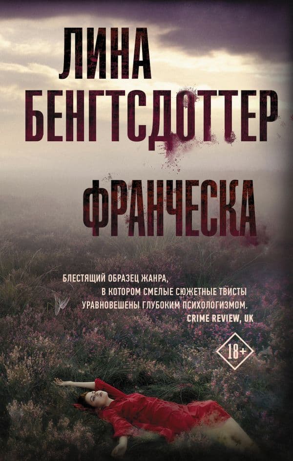Обложка книги Франческа — Бенгтсдоттер Л.