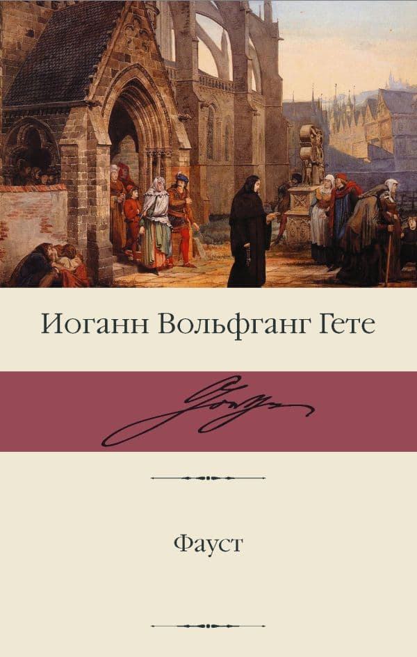 Обложка книги Фауст — Гете И.В.
