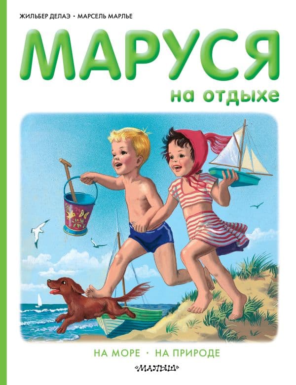 Обложка книги Маруся на отдыхе — Делаэ Ж., Марлье М.