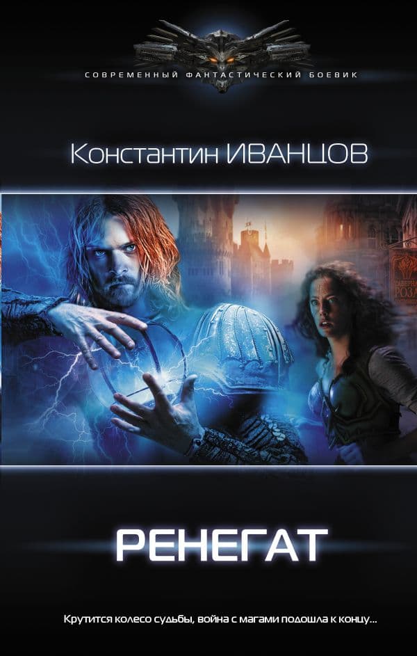 Обложка книги Ренегат — Иванцов К.