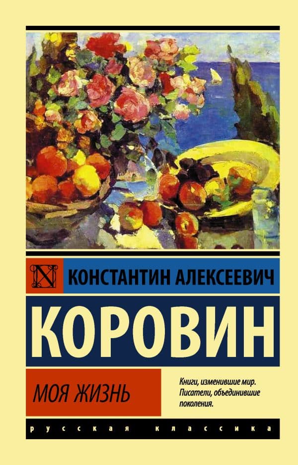 Обложка книги Моя жизнь — Коровин К.А.