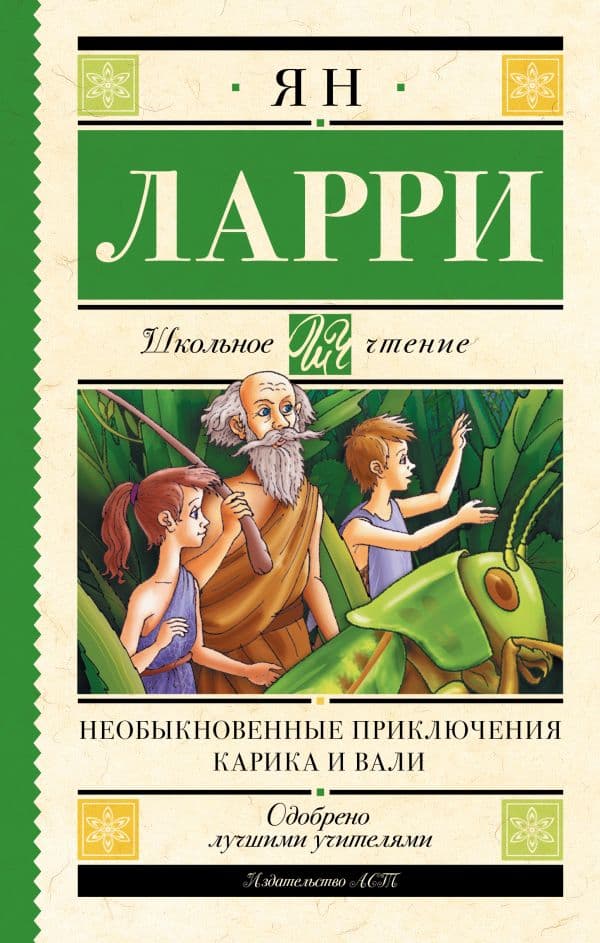 Обложка книги Необыкновенные приключения Карика и Вали — Ларри Я.Л.