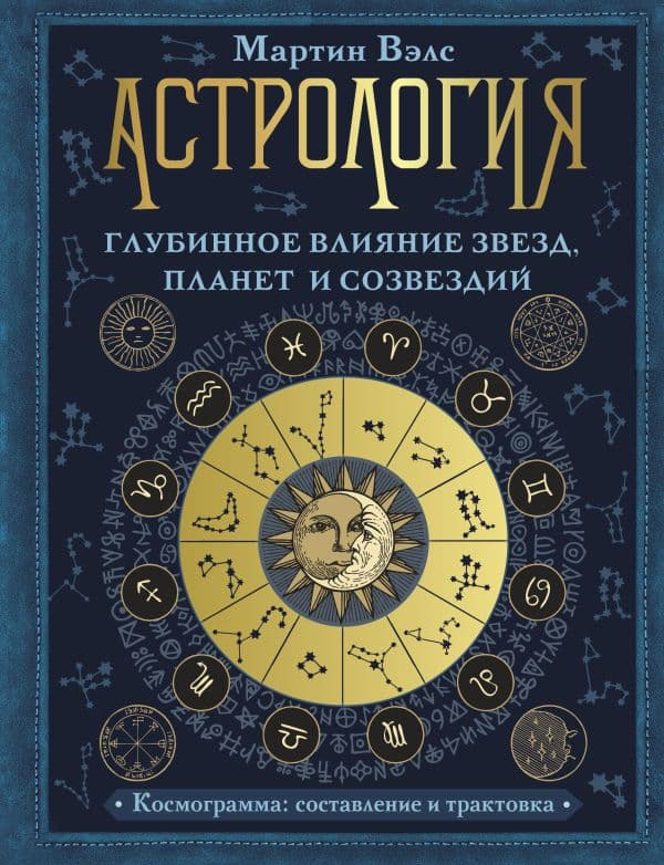 Обложка книги Астрология. Глубинное влияние звезд, планет и созвездий. Космограмма: составление и трактовка — Вэлс Мартин