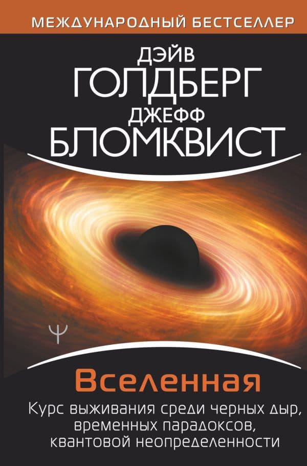 Обложка книги Вселенная. Курс выживания среди черных дыр, временных парадоксов, квантовой неопределенности — Голдберг Дэйв