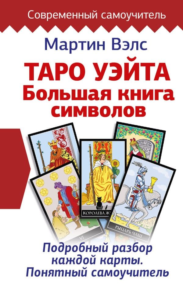 Обложка книги Таро Уэйта. Большая книга символов. Подробный разбор каждой карты. Понятный самоучитель — Вэлс Мартин