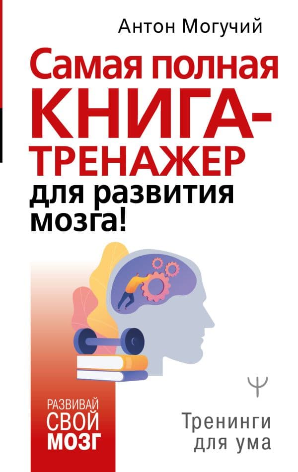 Обложка книги Самая полная книга-тренажер для развития мозга! — Могучий Антон