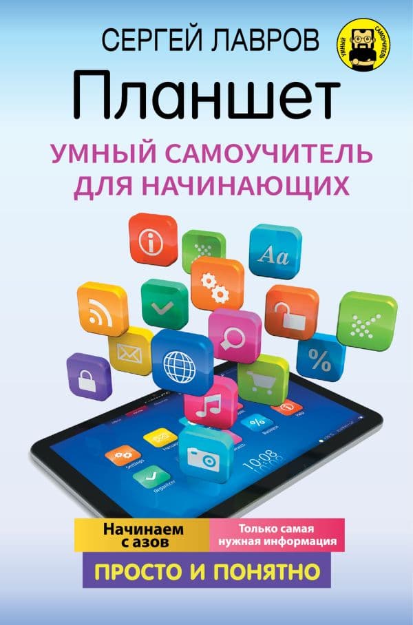 Обложка книги Планшет. Умный самоучитель для начинающих. Просто и понятно — Лавров С.